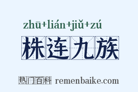 株连九族是什么意思的图片